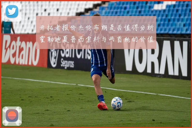 开拓者报价杰伦布朗是否值得分析霍勒迪夏普西索科与两首轮的价值