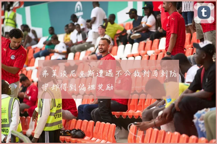 弗莱谈尼克斯遭遇不公裁判马刺防守却得到偏袒奖励